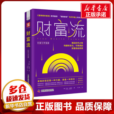 财富流 财富与幸福篇 (美)汉斯·约翰逊 著 王正林 译 金融投资经管、励志 新华书店正版图书籍 中国科学技术出版社