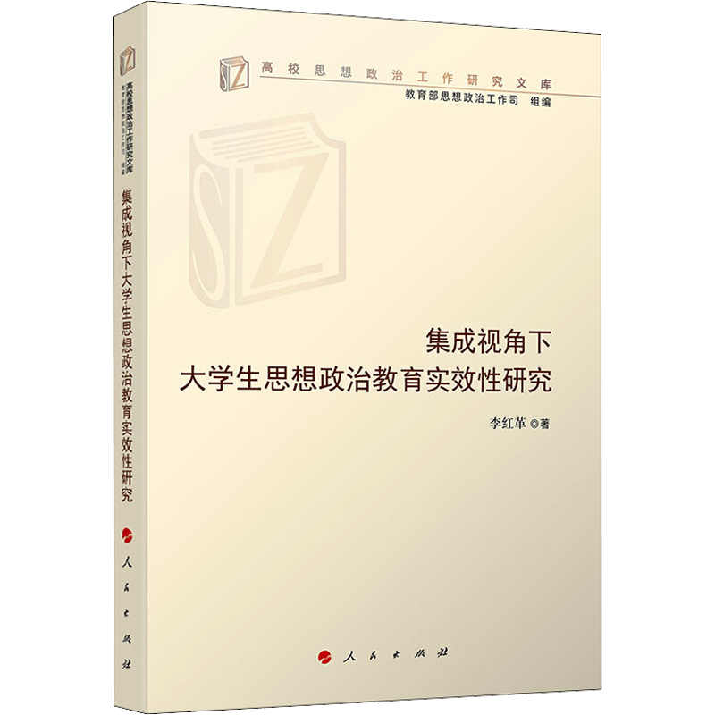 集成视角下大学生思想政治教育实效性研究 李红革 著 社会实用教材文教 新华书店正版图书籍 人民出版社