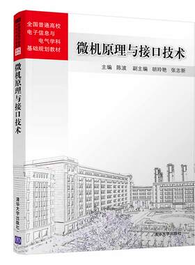 微机原理与接口技术/陈波 陈波、胡玲艳、张志新、顾晓冬、王运明、李晓梅、高秀娥 著 大学教材大中专 新华书店正版图书籍