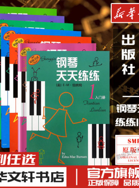 钢琴天天练练1234567册全套儿童简易钢琴练指法基本零基础自学入门初级教程琴谱曲集曲谱经典上海音乐出版社新华文轩书店正版书籍