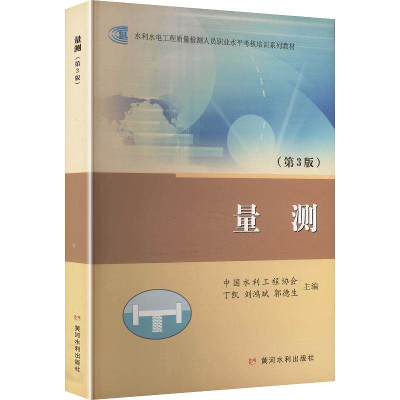 量测(第3版)/丁凯 丁凯,刘鸿斌,郭德生 主编 编 大学教材大中专 新华书店正版图书籍 黄河水利出版社
