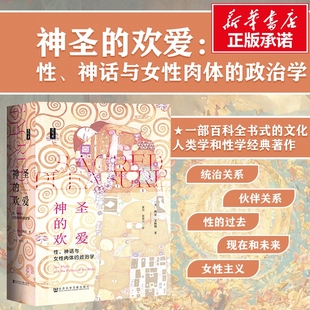 理安·艾斯勒著 女性主义历史学 性 性学研究 社官方正版 社会科学文献出版 思想会丛书 政治学 神话与女性肉体 欢爱 神圣