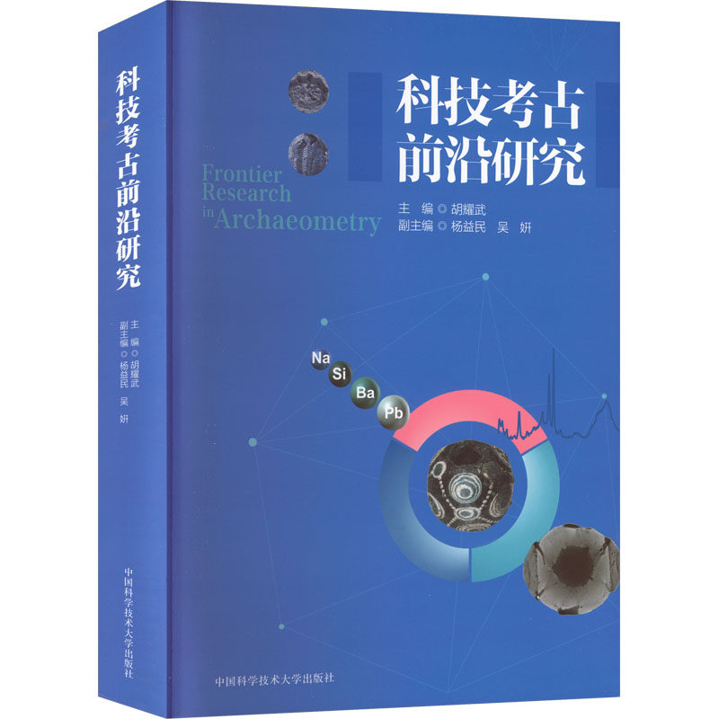 科技考古前沿研究 胡耀武 主编 编 文物/考古社科 新华书店正版图书籍 中国科学技术大学出版社