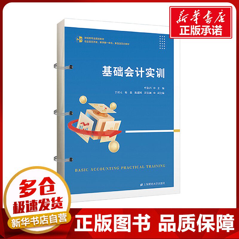 基础会计实训 叶叔昌 编 会计大中专 新华书店正版图书籍 上海财经大学出版社