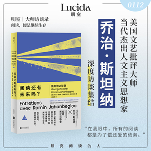阅读还有未来吗？：斯坦纳访谈录 (美)乔治·斯坦纳,(伊朗)拉明·贾汉贝格鲁 著 著 顾晓燕 译 译 外国哲学社科