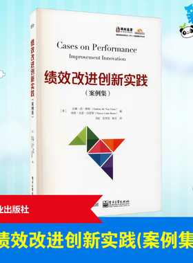 绩效改进创新实践(案例集) (美)达琳·范·蒂姆,(美)南希·克恩·伯恩斯 编 易虹,张雪瓴,熊洁 译 项目管理经管、励志