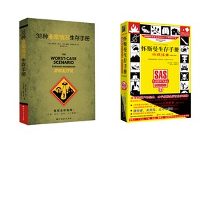 38种非常情况生存手册+怀斯曼生存手册:终极指南 (美)乔舒亚•皮文,(美)戴维•博根尼奇 著 易长风 译等 其它科学技术生活