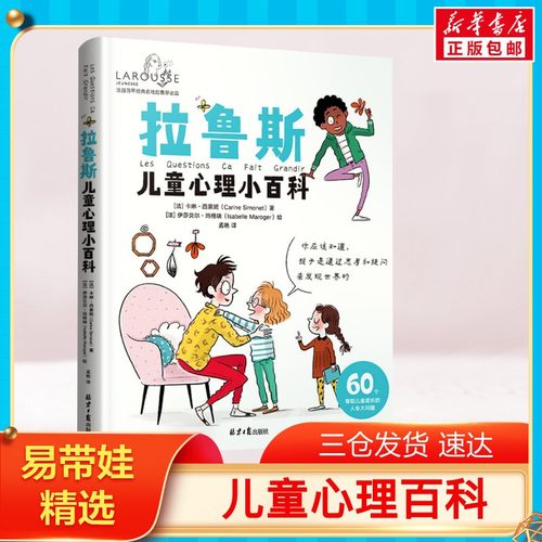 拉鲁斯儿童心理百科早教