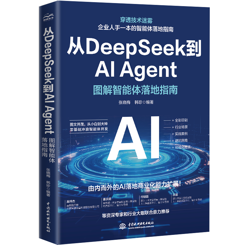 从DEEPSEEK到AI AGENT&mdash;&mdash;图解智能体落地指南 张晓梅,韩珍 编著 编 计算机控制仿真与人工智能专业科技 新华书店正版图书籍