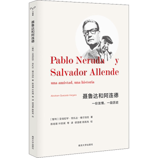 聂鲁达和阿连德 一份友谊,一份历史 20世纪拉丁美洲 政治军事 社会主义革命 智利国家史 历史类书籍 正本图书