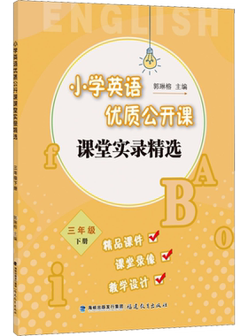 小学英语优质公开课课堂实录精选 3年级 下册 郭琳榕 编 教育/教育普及文教 新华书店正版图书籍 福建教育出版社