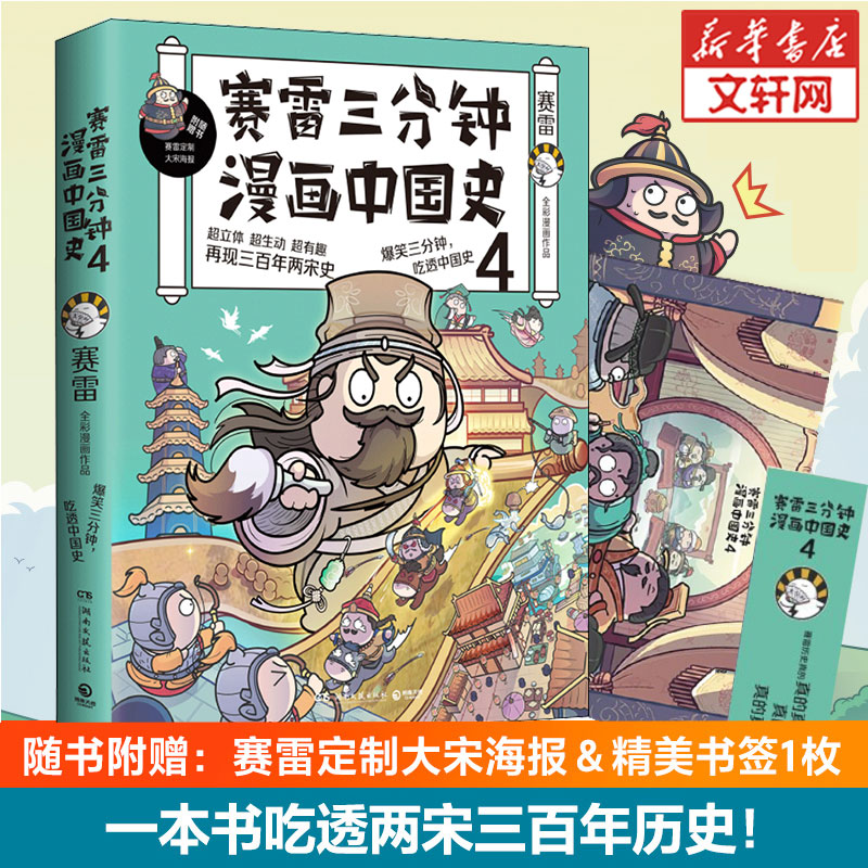 新华正版赛雷三分钟漫画中国史