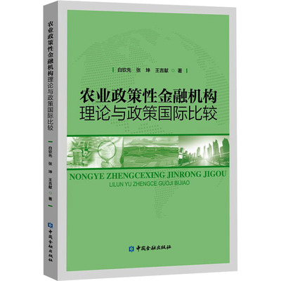 农业政策性金融机构理论与政策国际比较 白钦先,张坤,王吉献 著 金融经管、励志 新华书店正版图书籍 中国金融出版社