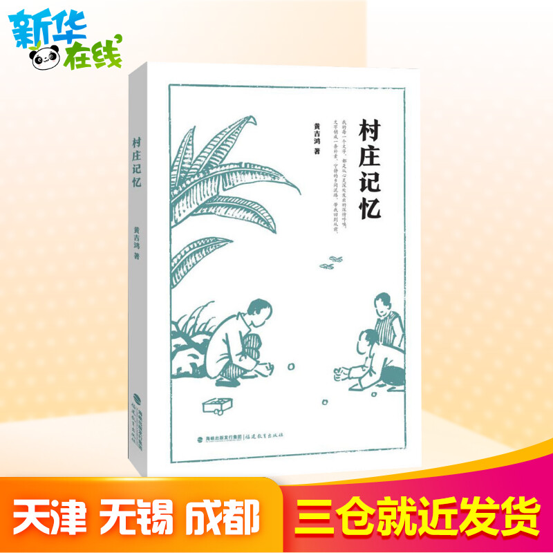 村庄记忆黄吉鸿著中国近代随笔文学新华书店正版图书籍福建教育出版社