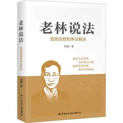 老林说法 贸易合规和争议解决 林倩 著 国际贸易/世界各国贸易经管、励志 新华书店正版图书籍 中国海关出版社有限公司