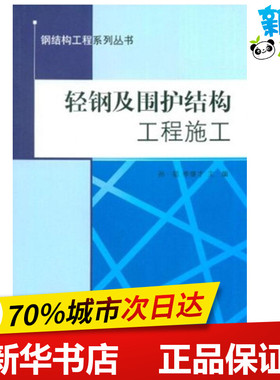 轻钢及围护结构工程施工 孙韬,李继才 著作 建筑/水利（新）专业科技 新华书店正版图书籍 中国建筑工业出版社