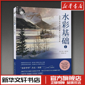 水彩基础 1 (美)杰克·里德 著 杜昀初 译 绘画（新）艺术 新华书店正版图书籍 上海人民美术出版社