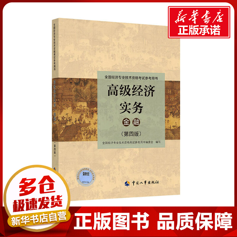 新华书店正版 经济考试