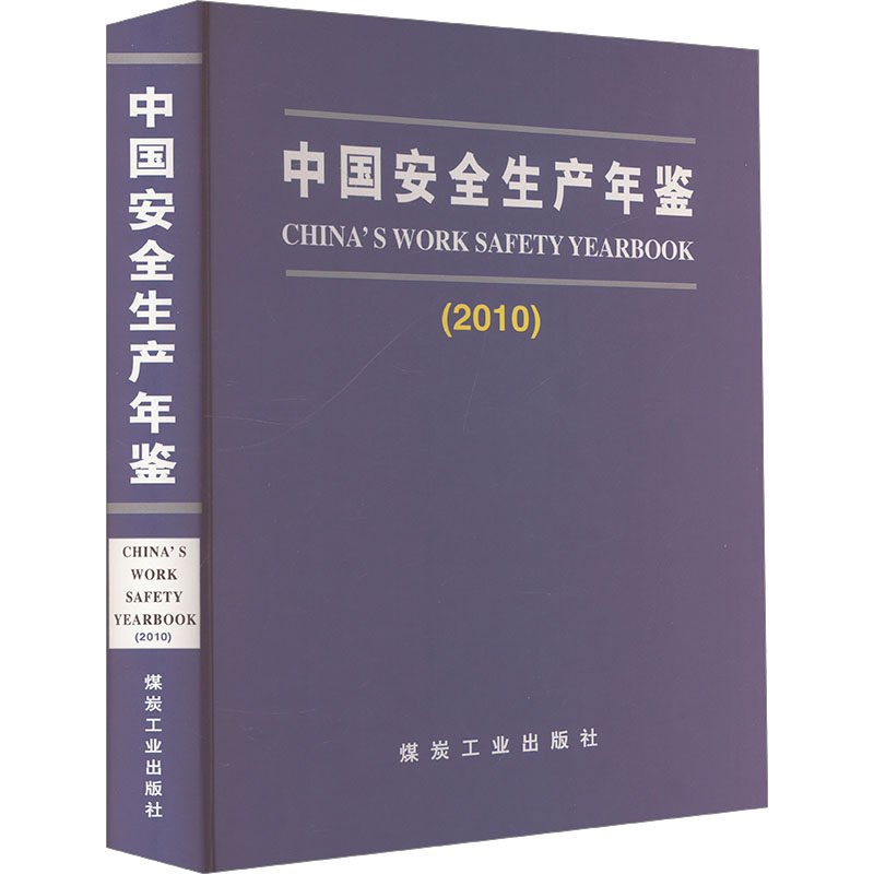 中国安全生产年鉴(2010) 国家安全生产监督管理总局 编 建筑/水利(新)专业科技 新华书店正版图书籍 应急管理出版社