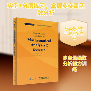 数学分析 2 英文 (意)克劳迪奥·卡努托,(意)阿妮塔·塔巴科 著 著 大学教材专业科技 新华书店正版图书籍