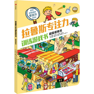 拉鲁斯专注力训练游戏书 超级观察员