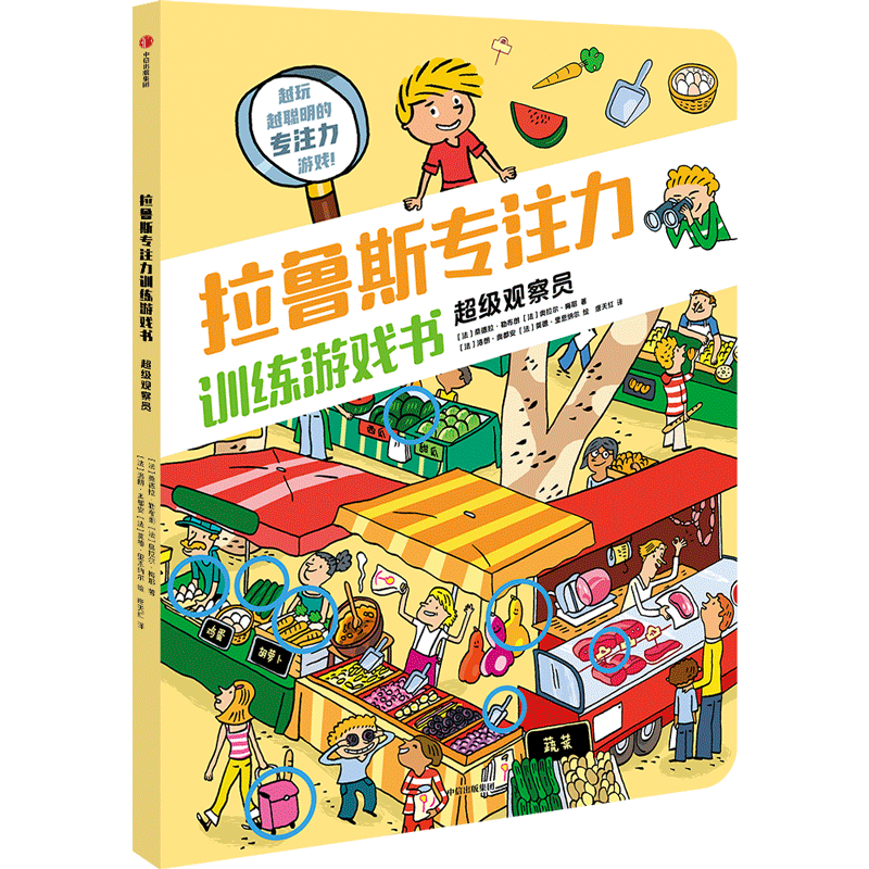 拉鲁斯专注力训练游戏书 超级观察员