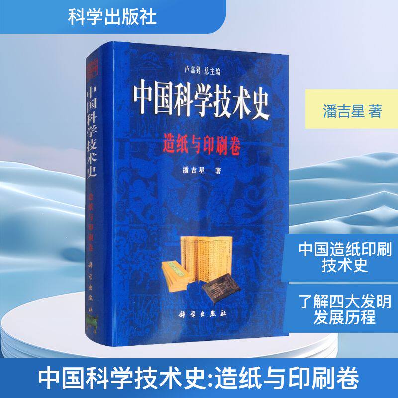 中国科学技术史:造纸与印刷卷 潘吉星 著 卢嘉锡 编 数学生活 新华书店正版图书籍 科学出版社