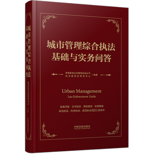 城市管理综合执法基础与实务问答 库博雷克公共管理咨询公司-执法规范化研究中心 编 法律知识读物社科 新华书店正版图书籍