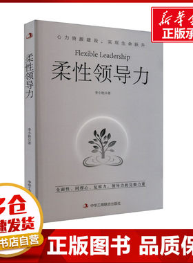 柔性领导力 李小艳 著 领导学经管、励志 新华书店正版图书籍 中华工商联合出版社