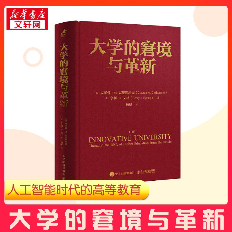 【布面精装 典藏之作】大学的窘境与革新 克莱顿·M.克里斯坦森著 人工智能时代高等教育的未来启示录颠覆性创新杨斌教授 正版书籍
