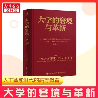 【布面精装 典藏之作】大学的窘境与革新 克莱顿·M.克里斯坦森著 人工智能时代高等教育的未来启示录颠覆性创新杨斌教授 正版书籍