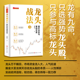 龙头战法3：量价关系与筹码交易 龙祺天 著 著 金融投资经管、励志 新华书店正版图书籍 山西人民出版社