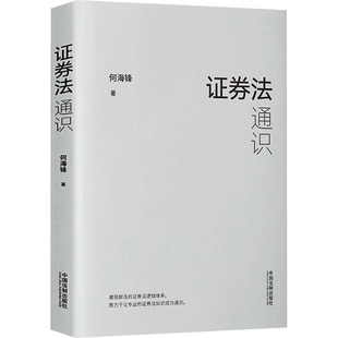 证券法通识 何海锋 著 法律知识读物社科 新华书店正版图书籍 中国法制出版社
