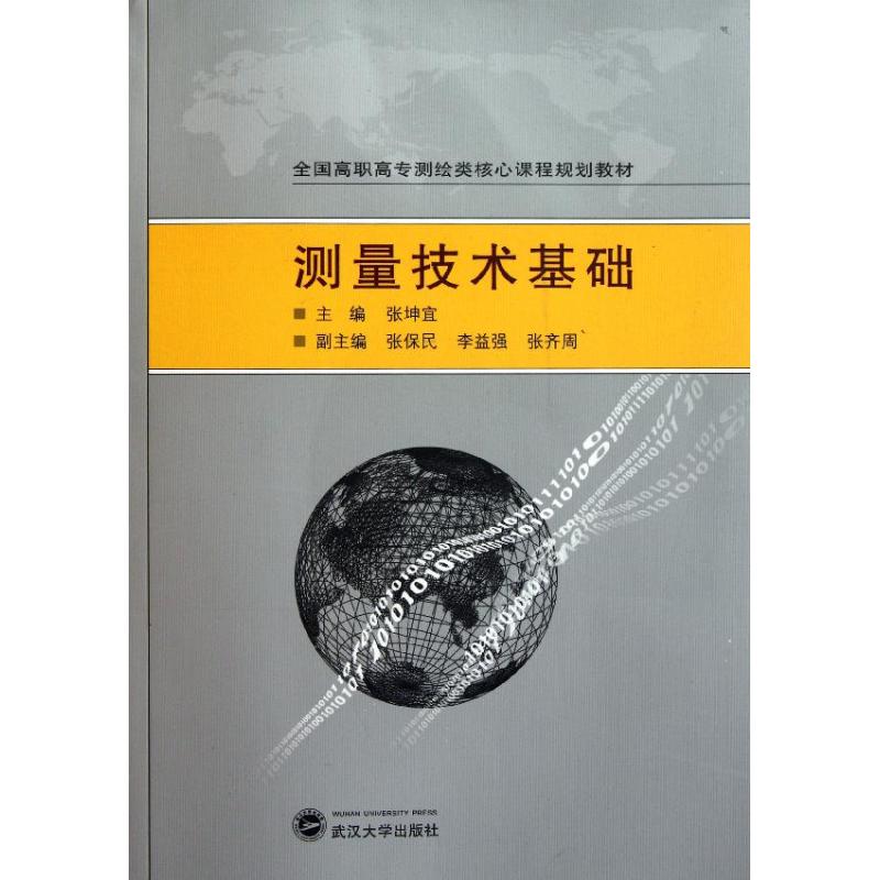 测量技术基础(附光盘全国高职高专测绘类核心课程规划教材)张坤宜著作大学教材大中专新华书店正版图书籍武汉大学出版社