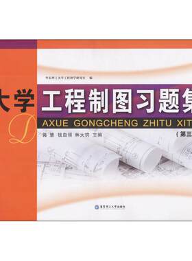 大学工程制图习题集第3版 郭慧,钱自强,林大钧 主编 著 建筑/水利（新）大中专 新华书店正版图书籍 华东理工大学出版社