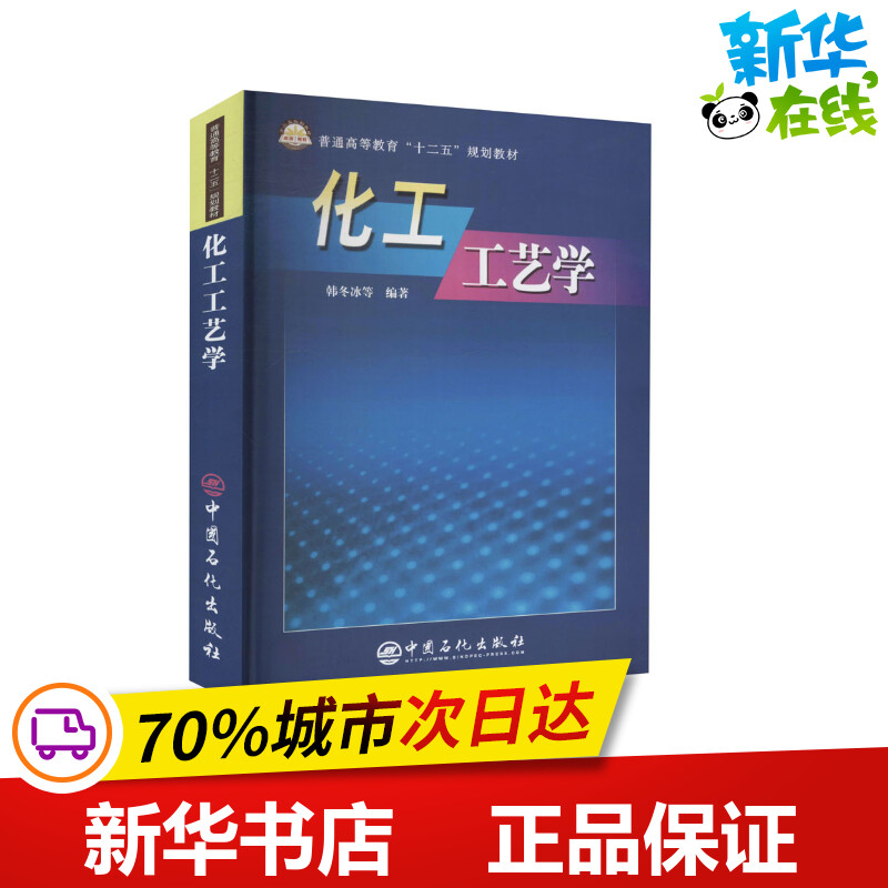 化工工艺学 韩冬冰 等 编 工业技术其它专业科技 新华书店正版图书籍 中国石化出版社