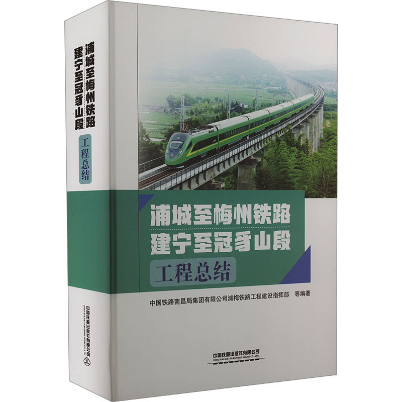 浦城至梅州铁路建宁至冠豸山段工程总结 中国铁路南昌局集团有限公司浦梅铁路工程建设指挥部 等 编 交通/运输专业科技