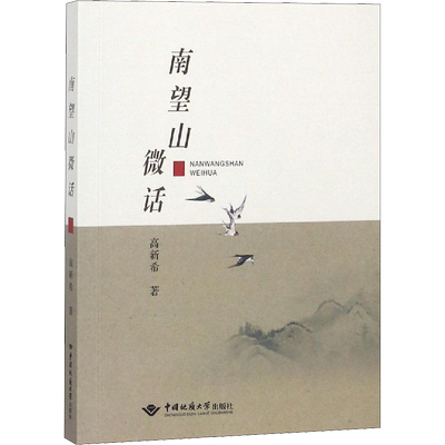 南望山微话 高新希 著 中国近代随笔文学 新华书店正版图书籍 中国地质大学出版社有限责任公司