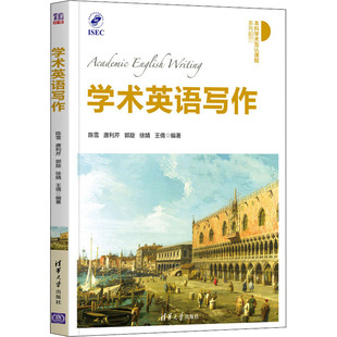 学术英语写作 陈雪 等 编清华大学出版社科学技术书机械设计基础材料科学基础新华书店正版图书