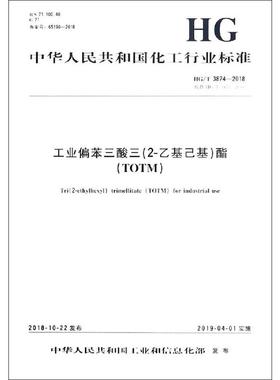 工业偏苯三酸三(2-乙基己基)酯(TOTM) HG/T 3874-2018 代替 HG/T 3874-2006 编者:化学工业出版社 著 标准专业科技