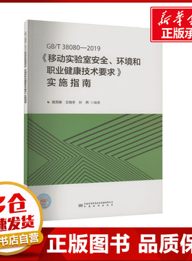 GB/T 38080-2019《移动实验室安全、环境和职业健康技术要求》实施指南 黄燕娣,王晓冬,孙燕 编 建筑/水利（新）专业科技