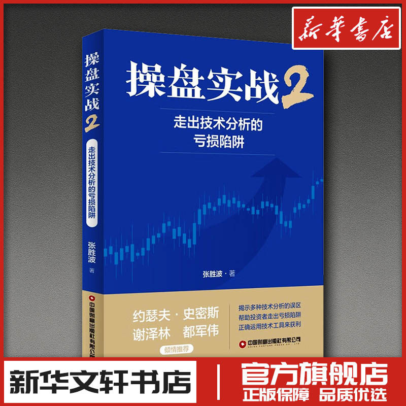 操盘实战2:走出技术分析的亏损陷阱 张胜波 著 著 理财/基金书籍经管、励志 新华书店正版图书籍 中国财富出版社