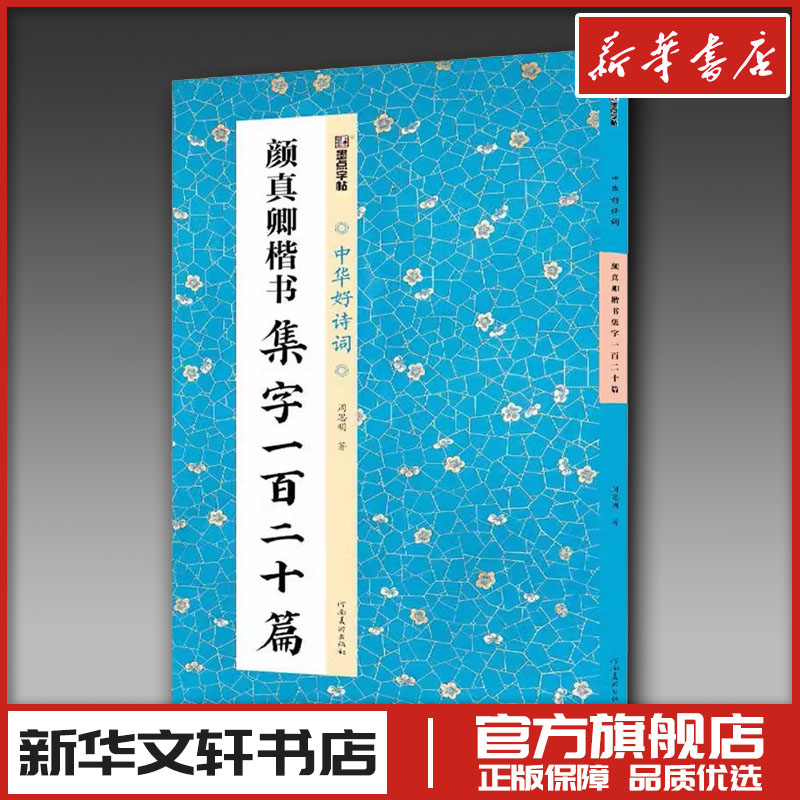 颜真卿楷书集字一百二十篇 周思明 著 书法/篆刻/字帖书籍艺术 新华书店正版图书籍 河南美术出版社