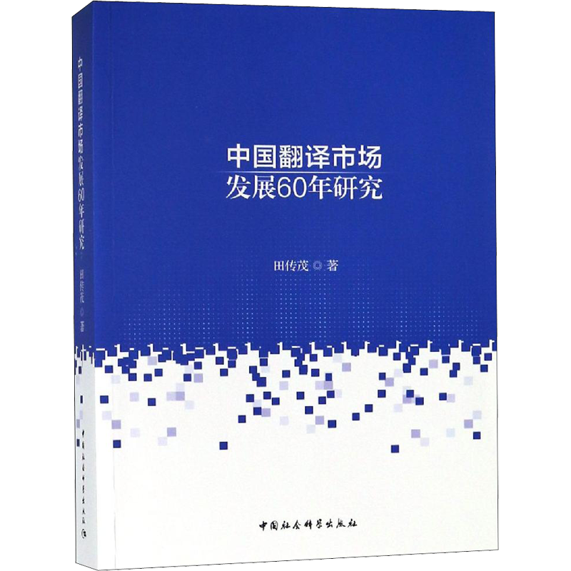 新中国翻译市场发展60年研究 田传茂 著 语言文字文教 新华书店正版图书籍 中国社会科学出版社