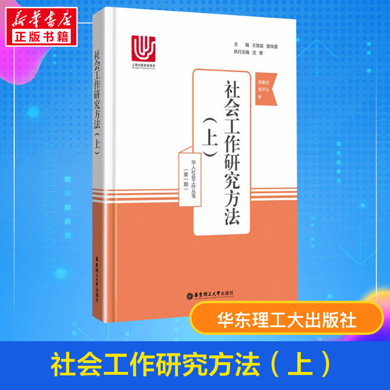 【新华正版】社会工作研究方法(上) 华人社会工作丛书 简春安 邹平仪 著作 社会科学 新华书店正版图书籍 华东理工大学出版社