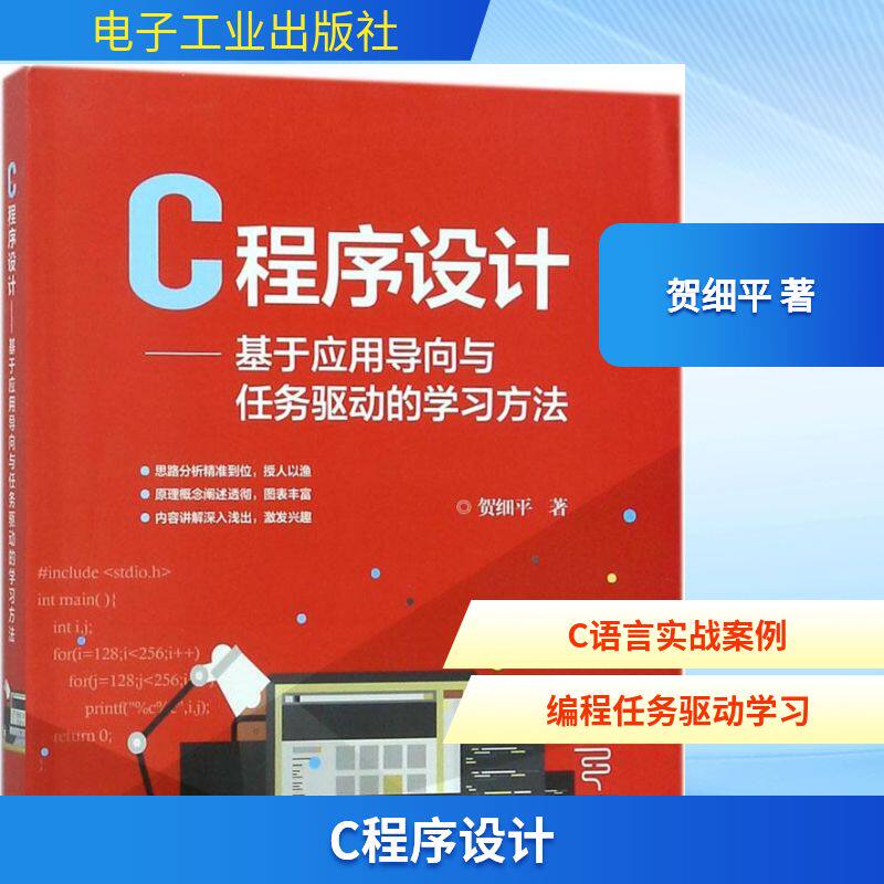 C程序设计 贺细平 著 网站设计/网页设计语言(新)专业科技 新华书店正版图书籍 电子工业出版社
