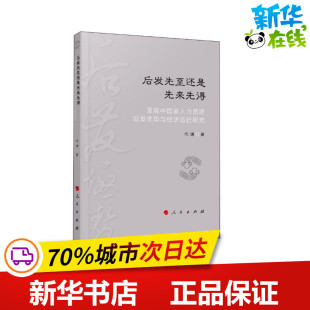 著 管理学理论 MBA经管 后发先至还是先来先得 新华书店正版 代谦 励志 图书籍 发展中国家人力资源后发优势与经济追赶研究
