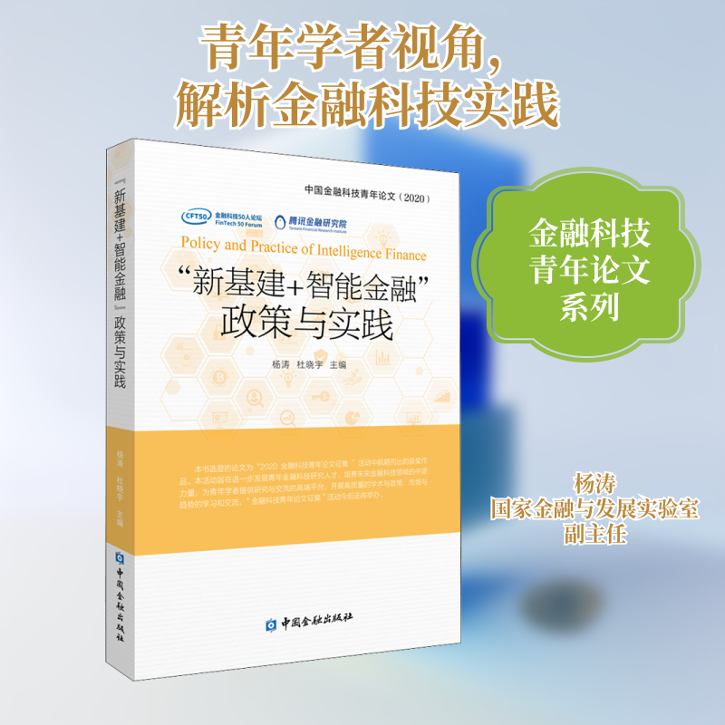 "新基建+智能金融"政策与实践 中国金融科技青年论文(2020) 杨涛,杜晓宇 编 金融经管、励志 新华书店正版图书籍 中国金融出版社
