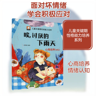 唉,讨厌的下雨天 心商培养(MQ) 胡媛媛 编 启蒙认知书/黑白卡/识字卡少儿 新华书店正版图书籍 北方妇女儿童出版社