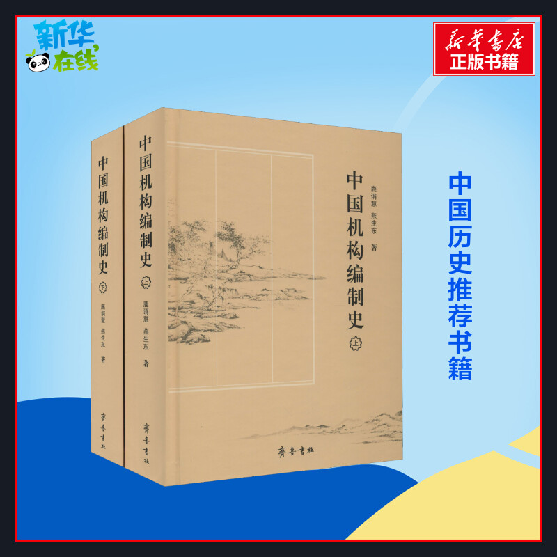 中国机构编制史(全2册) 鹿谞慧,燕生东 著 中国通史社科 新华书店正版图书籍 齐鲁书社